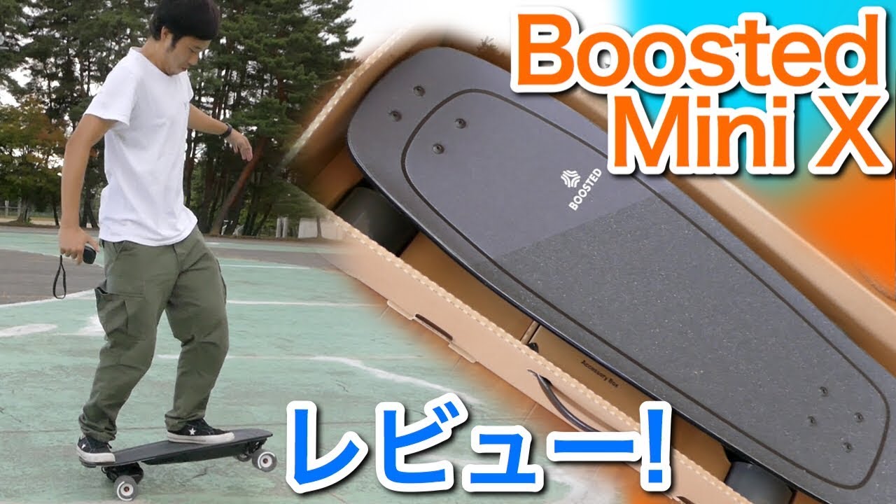 【電動スケボー】Boosted Mini X開封＆レビュー！【ブーステッド】