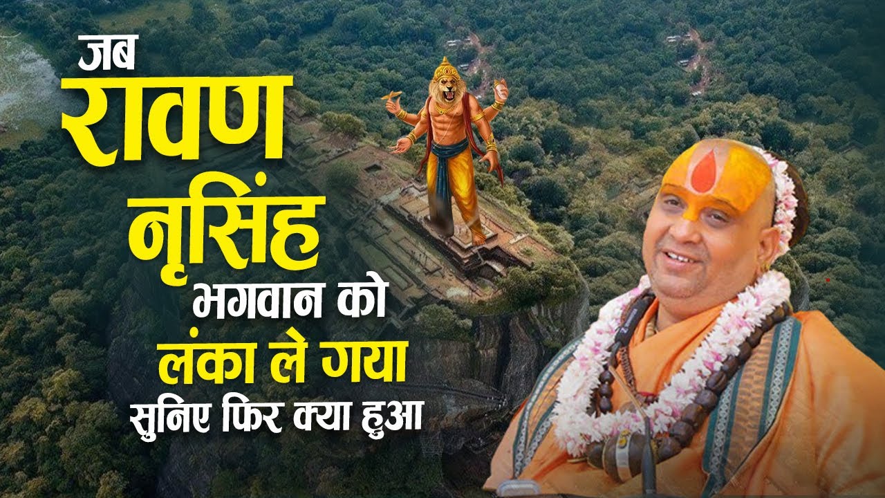जब रावण नृसिंह भगवान् को लंका ले गया.. सुनिए फिर क्या हुआ ? | Shri Rajendra das ji maharaj |