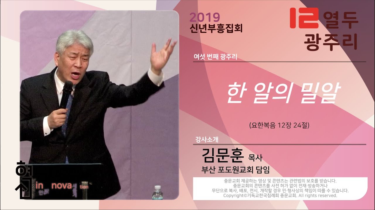 06_김문훈 목사 - 한 알의 밀알 - 요12장24 - 축복의열두광주리 2019