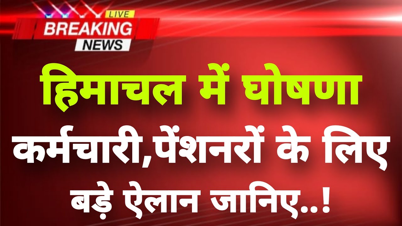 Himachal Statehood Day : सीएम की बड़ी घोषणाएं,कर्मचारियों,पेंशनरों के लिए ऐलान | Himachal Live News