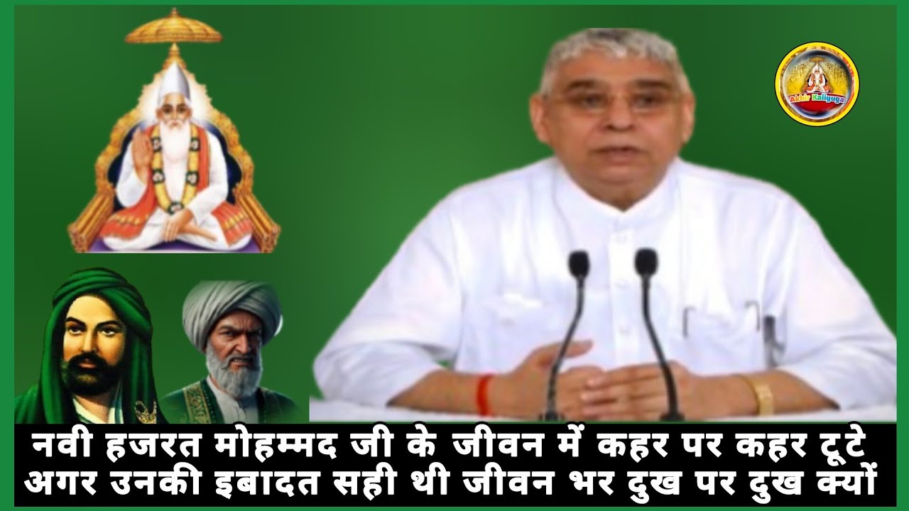 नवी हजरत मोहम्मद जी के जीवन में कहर पर कहर टूटे अगर उनकी इबादत सही थी जीवन भर दुख पर दुख क्यों 