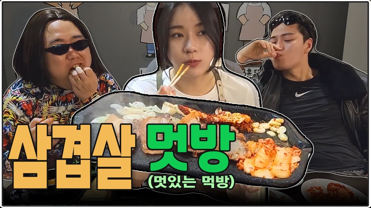 삼겹살 멋방