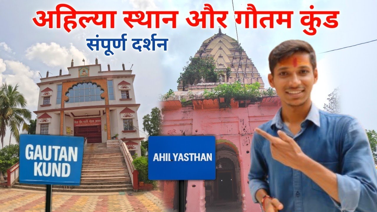 Ahilya Sthan और Gautam Kund Darshan | Darbhanga Tourist Places 