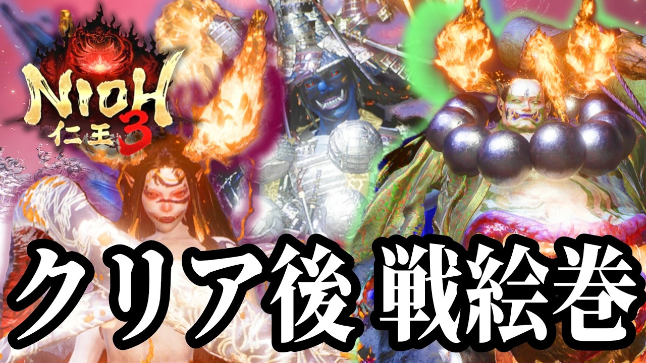 【初見実況】クリア後の戦絵巻も攻略して1周目でやることを全て終わらせる！「妖香に誘われて」「新選組・五番勝負」「三鬼の影」 #28【仁王3 / Nioh3】
