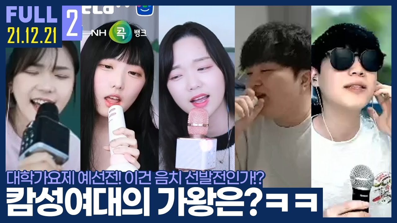 예상외로 노래에 진심인 사람들 ㅋㅋㅋㅋㅋ 【캄성여대 대학가요제 예선전 :: 21.12.21 #2 풀영상】