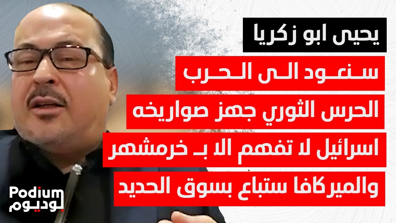 يحيى ابو زكريا يفجر مفاجأة الحرب: معلومات خاصة من وزارة الخارجية الباكستانية ومصير نتنياهو اسود