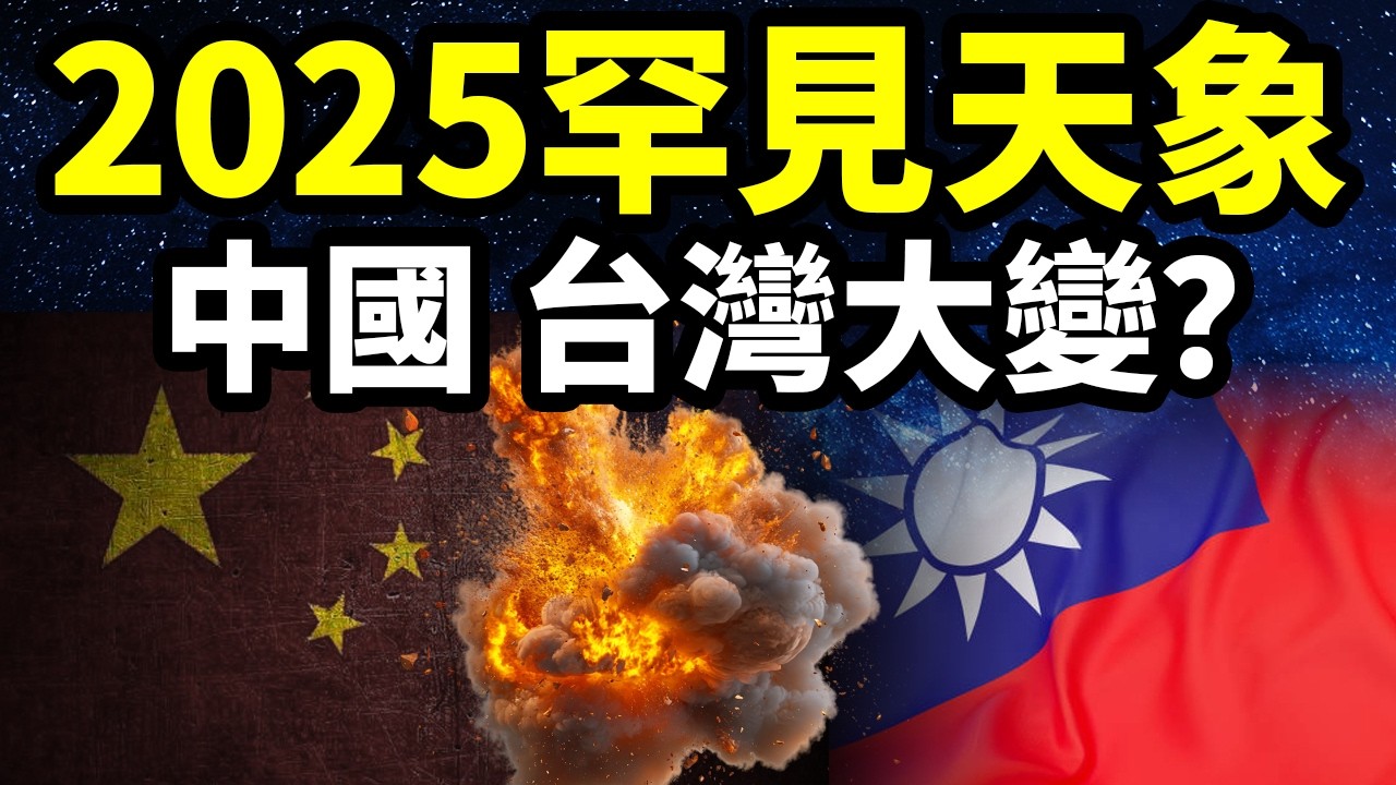 2025百年難遇的罕見天象，預示了中國，臺灣將有大亂？古老的預言中能找到線索【文昭思緒飛揚422期】