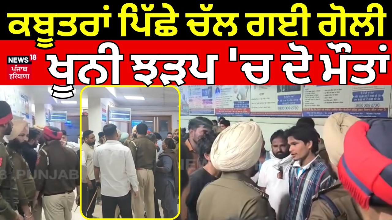 Ferozepur News | ਕਬੂਤਰਾਂ ਪਿੱਛੇ ਚੱਲ ਗਈ ਗੋਲੀ, ਖੂਨੀ ਝੜਪ 'ਚ ਦੋ ਮੌਤਾਂ  | Firing News | N18V