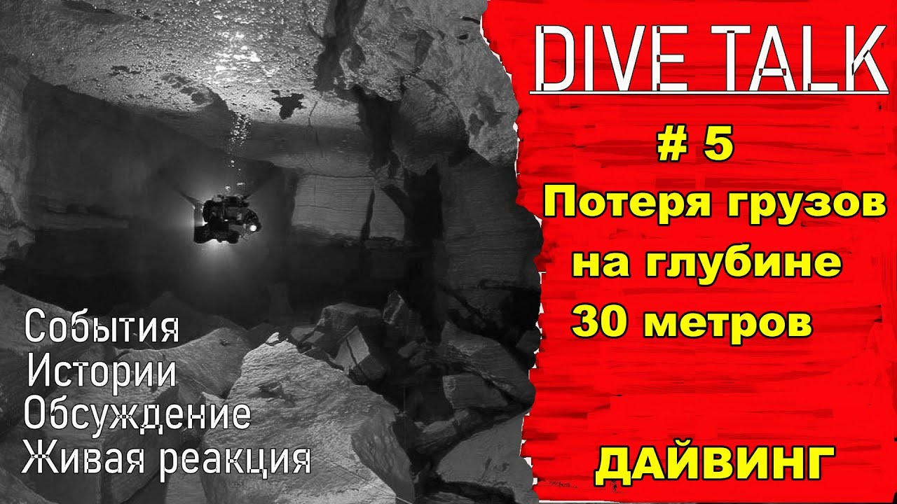 Дайвинг.DIVE TALK #5. Потеря грузового ремня на глубине 30 метров.