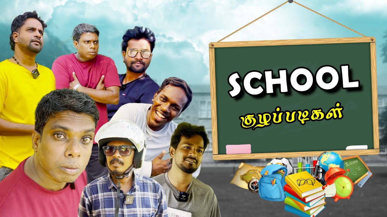 பாடசாலை ஆரம்பிக்கும் போது ஏற்பட்ட குழப்பங்கள் | School குழப்படிகள் | School Reopen Comedy🤣🤣🤣 | 2026