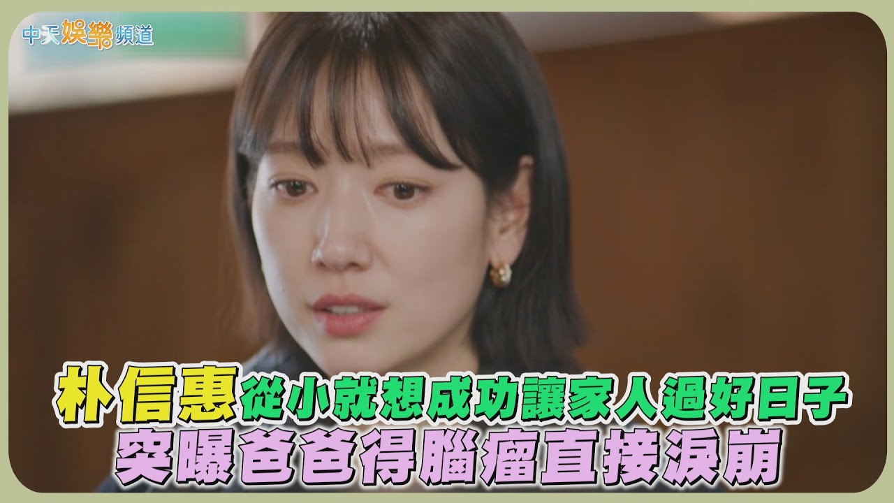 【夯韓綜】朴信惠從小就想成功讓家人過好日子 突曝爸爸得腦瘤直接淚崩｜劉QUIZ ON THE BLOCK
