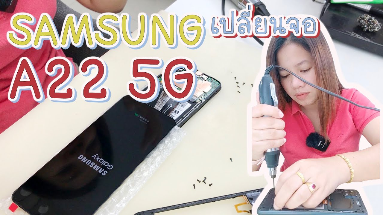 SAMSUNG A22 5G LCD Replacement เปลี่ยนจอ SAMSUNG A22 5G ทำตกจอเป็นเส้น - น้องหยก โมบาย