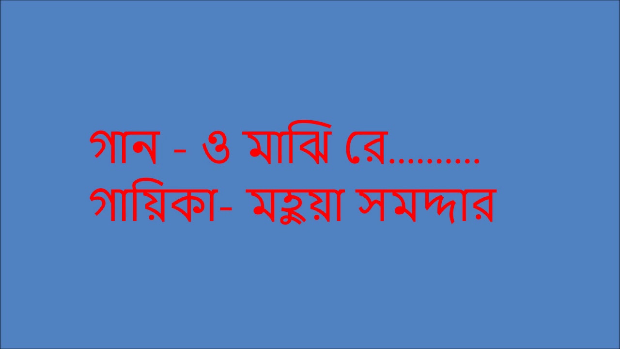 O MAJHI RE...| MAHUA SAMADDER
