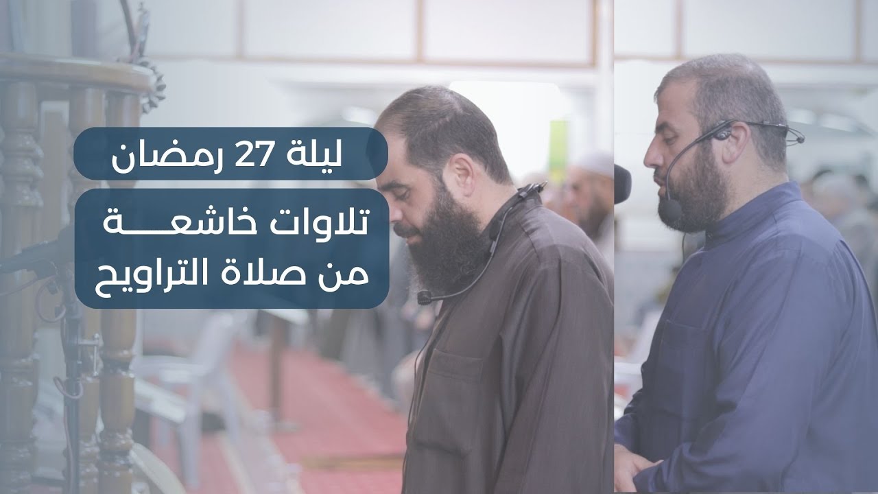 صلاة العشاء والتراويح 27 | الشيخ حاتم البوريني والشيخ عمادالبوريني | سور الزخرف والدخان والجاثية