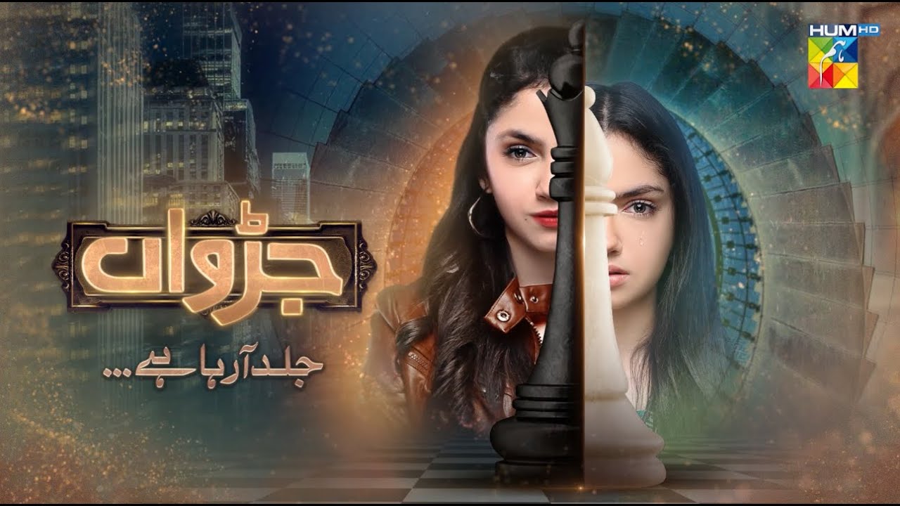 Judwaa - New Teaser - Coming Soon - [ Aina Asif  ] - HUM TV