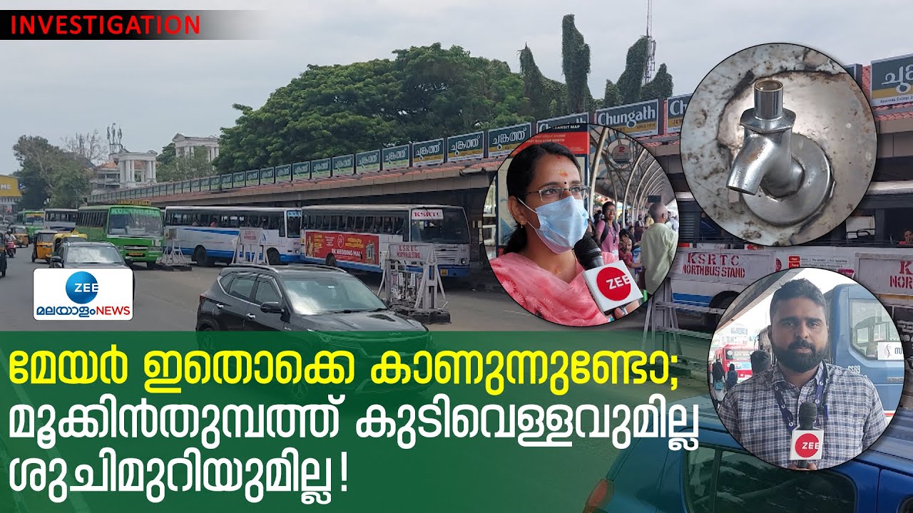 East Fort Bus Stand | ഏറ്റവുമധികം യാത്രക്കാരെത്തുന്ന കിഴക്കേക്കോട്ട ബസ് സ്റ്റാൻഡിലെ നേർചിത്രം ഇതാണ്!