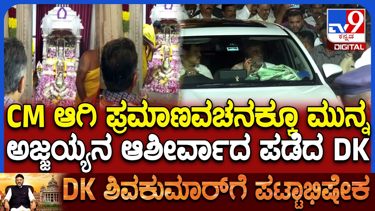 DK Shivakumar : ಅಜ್ಜಯ್ಯನ ಮಠಕ್ಕೆ ಕುಟುಂಬ ಸಮೇತ &zwnj;ಭೇಟಿ..ಮಧ್ಯರಾತ್ರಿ 2 ಗಂಟೆವರೆಗೂ ಮಠದಲ್ಲಿ DK ಪ್ರಾರ್ಥನೆ|#TV9D