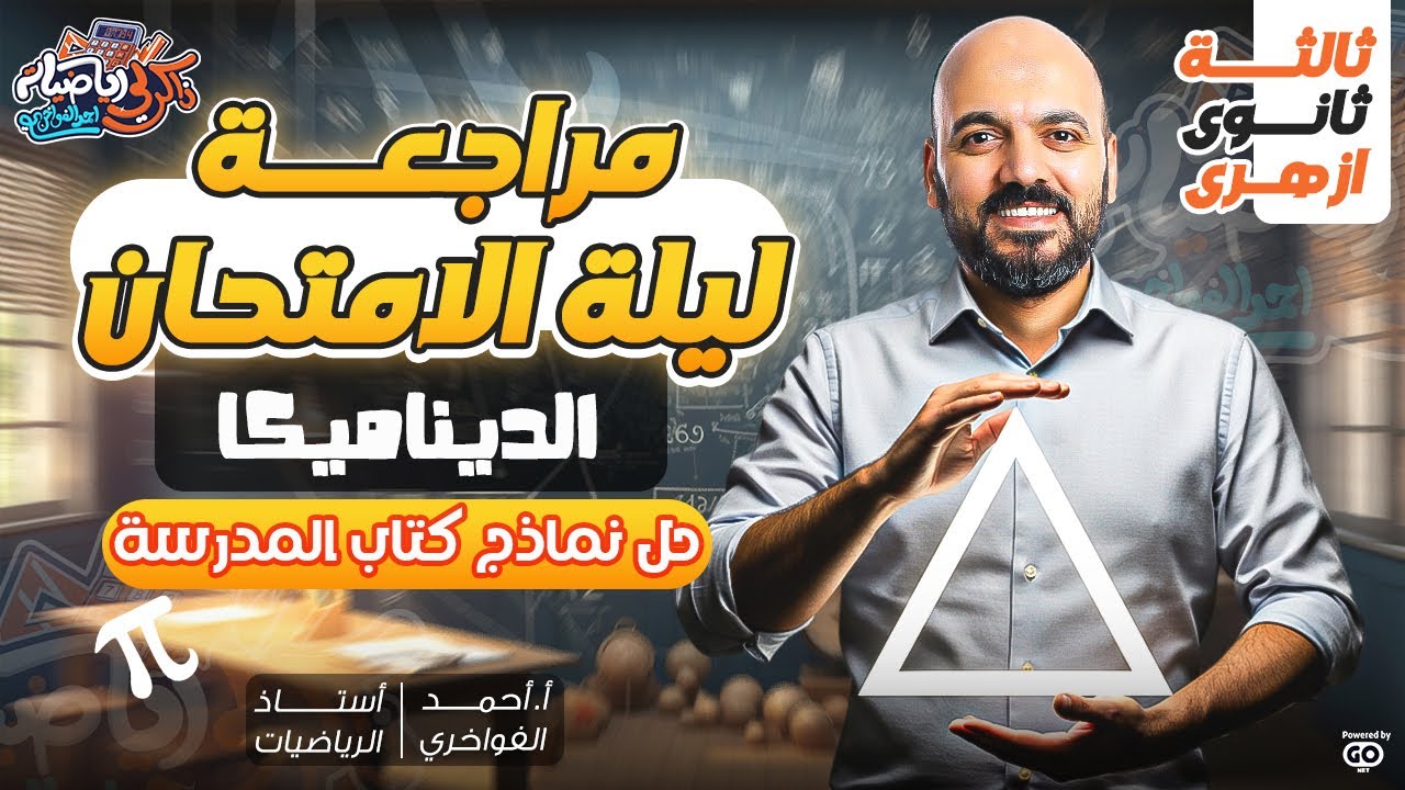 ليالي الامتحان حل نماذج كتاب المدرسة ديناميكا 3ث 2025