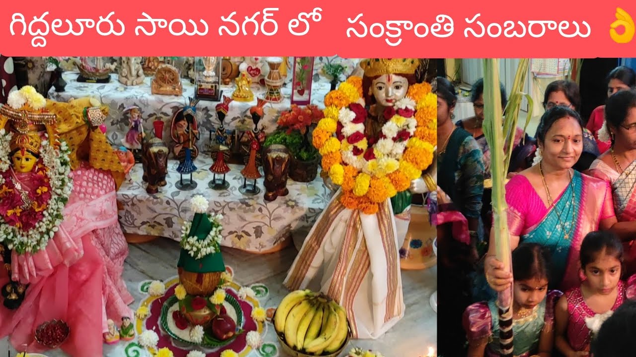 #గిద్దలూరు సాయి నగర్ లో అదరగొట్టిన సంక్రాంతి సంబరాలు🤩 బొమ్మల కొలువు😍👌Sankranthi Celebrations 🎉🎊