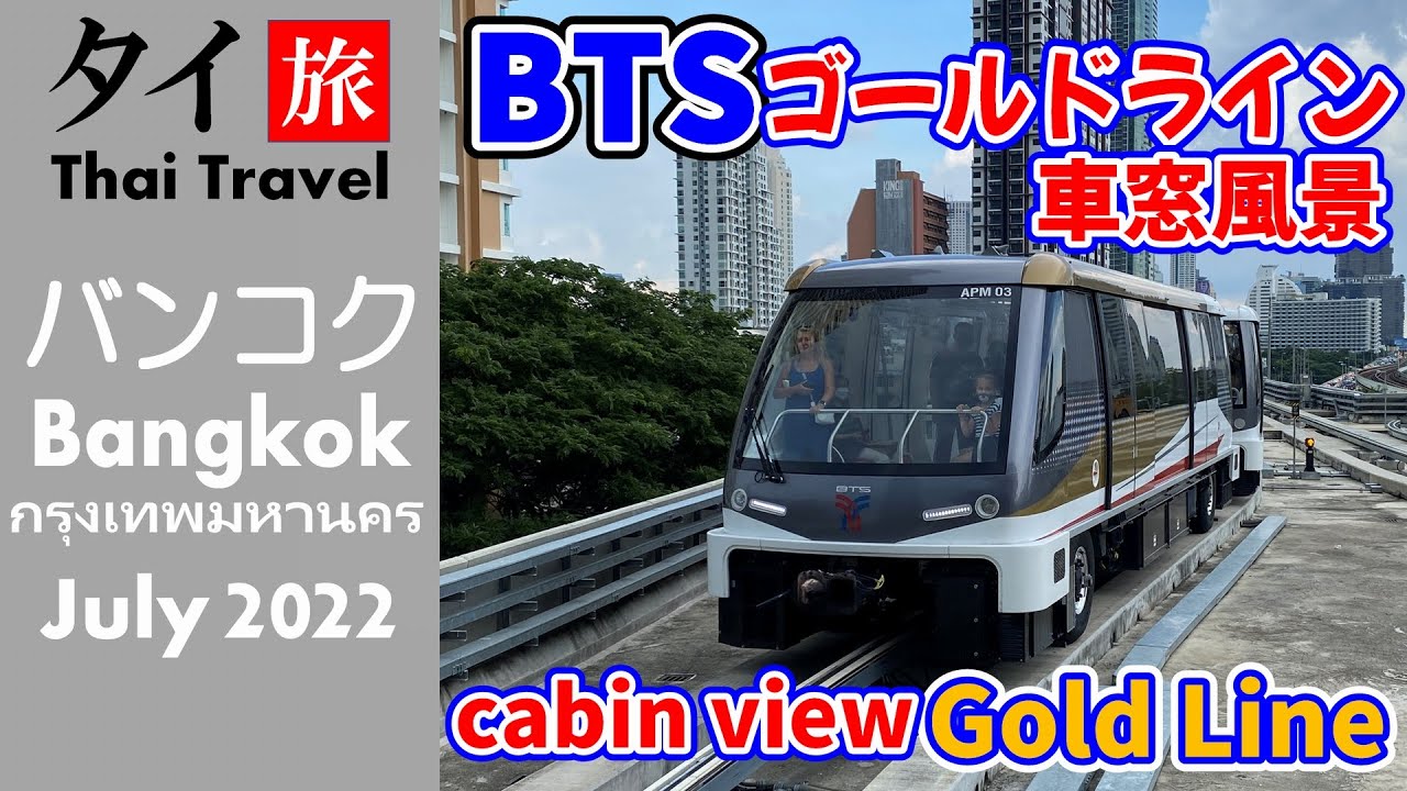バンコクBTSゴールドライン前面展望 4K -192