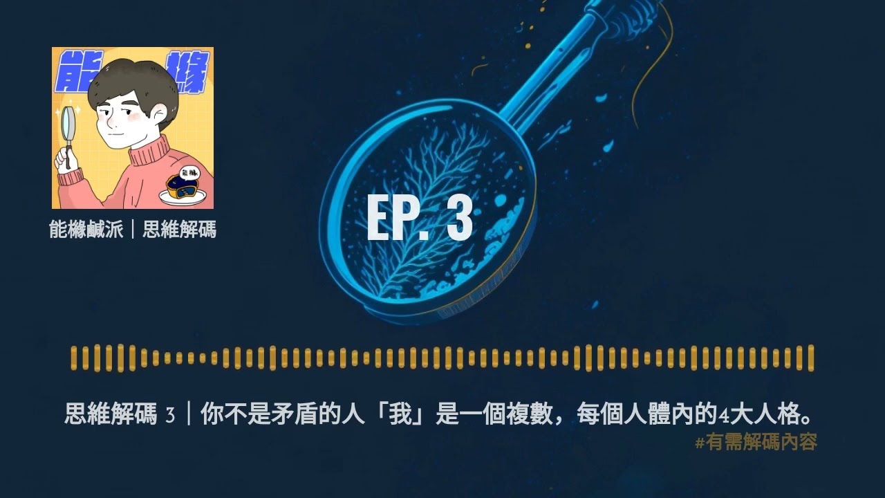 思維解碼 3｜你不是矛盾的人「我」是一個複數，每個人體內的4大人格。 #podcast #解鎖內容
