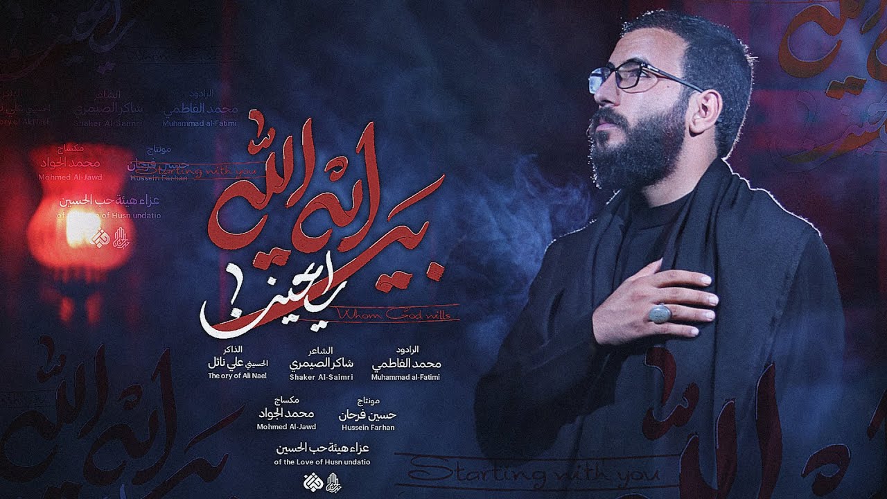 رايحين براية الله | محمد الفاطمي | هيئة حب الحسين عليه السلام