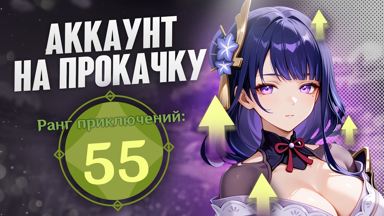 Аккаунт На Прокачку | Закрыл контент на 55 ранге?! Часть 2 | Genshin Impact