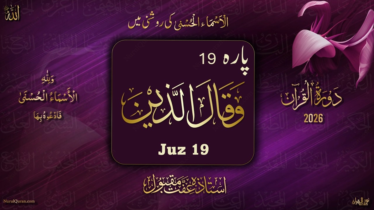 Dawrah e Quran 2026 l Para 19 l دورۂ قرآن 2026 l Ustazah Iffat Maqbool l NurulQuran l
