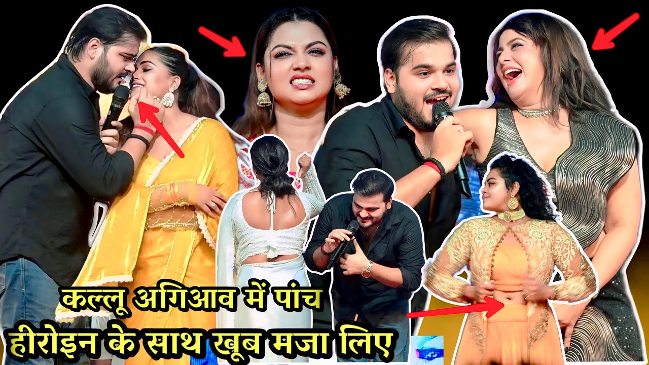 अगियाव में कल्लू डिंपल सिंह खूब आनंद लिए अगियाव और पाँच हीरोइन के साथ Kallu dimpal singh ka program
