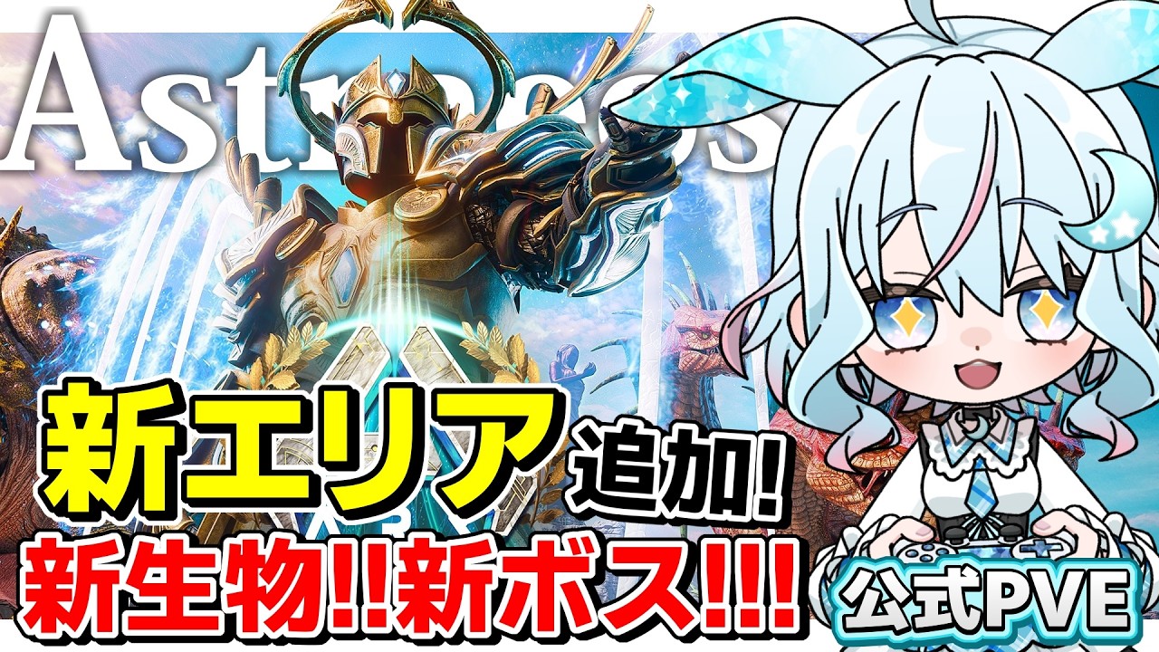 【ARK/ASA公式】アストレ新エリア『Pyranthos』追加！新生物と新洞窟・新ボスも来たって？！アストレオス編【ARK: Survival Ascended】