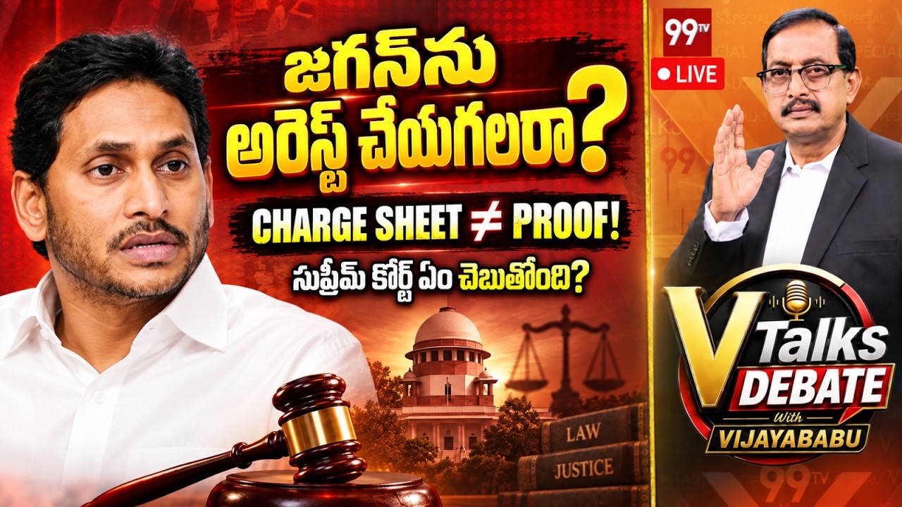 LIVE: Supreme Court Verdict On Arrests | జగన్ ని అరెస్ట్ చేయగలరా? | V Talks With Vijayababu | Jagan