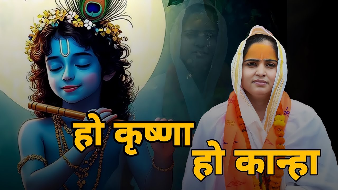 Ho Krishna Ho kanha||  harithakurji bhajan ||