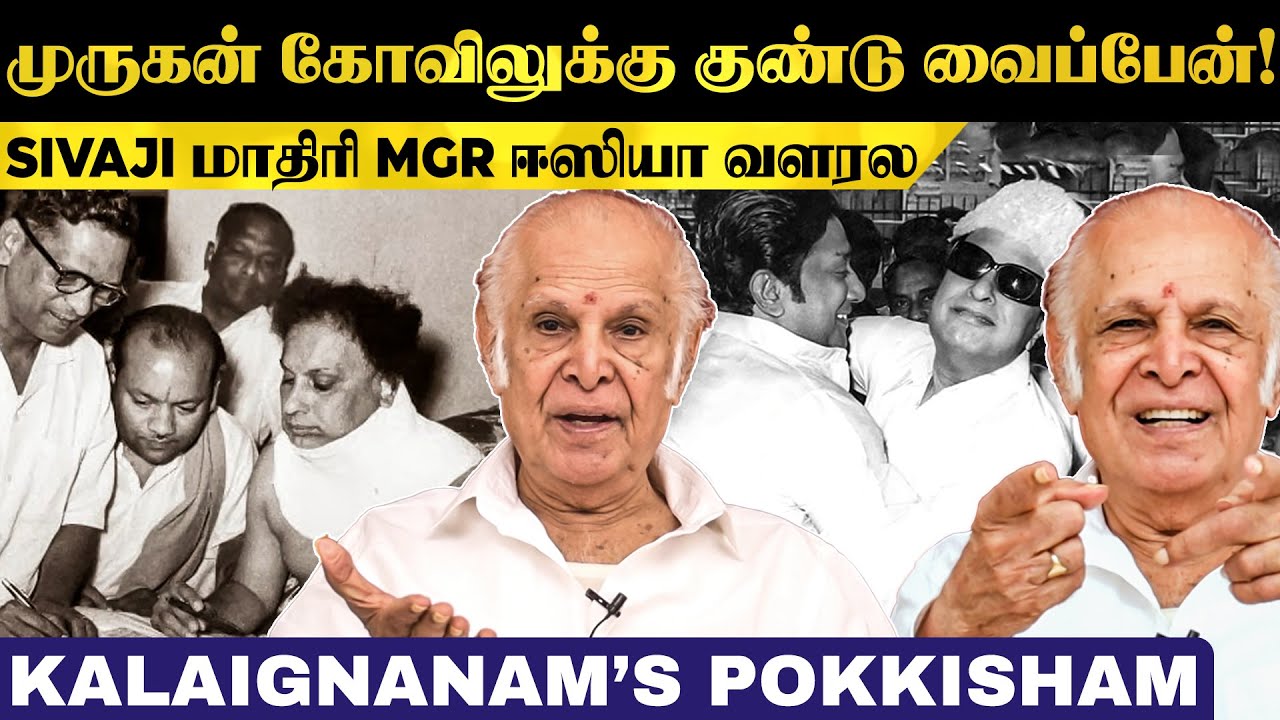 MGR-க்கு வந்த சோதனைகள் யாருக்குமே வரக்கூடாது! Kalaignanam's Pokkisham | Sivaji | Devar | MR Radha