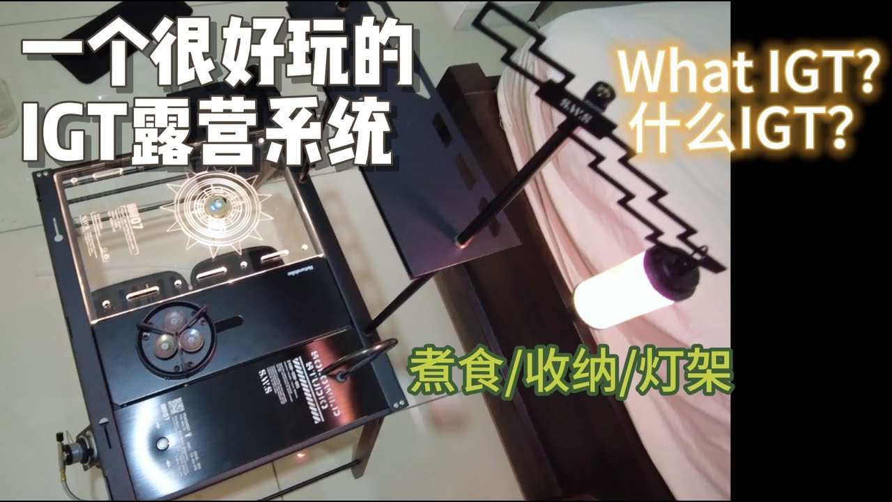 330 What IGT? IGT modules IGT stove IGT dispenser IGT 什么来的可以怎么玩？哇，原来这么好玩，怎么现在才知道。Wellhike Naturehike