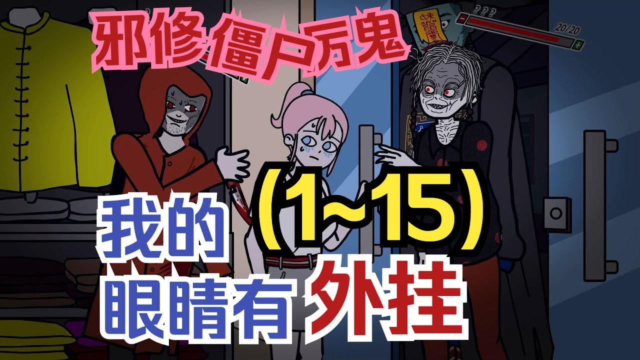 【長篇系列 | 我的眼睛有外掛-1~15】開局遇害重生後，我的眼睛開掛了... #民间传闻 #開掛 #系統文 #都市傳說  #懸疑動畫  #原創動畫 #恐怖動畫 #輕漫計劃 #重生 #術士 #燒腦動畫