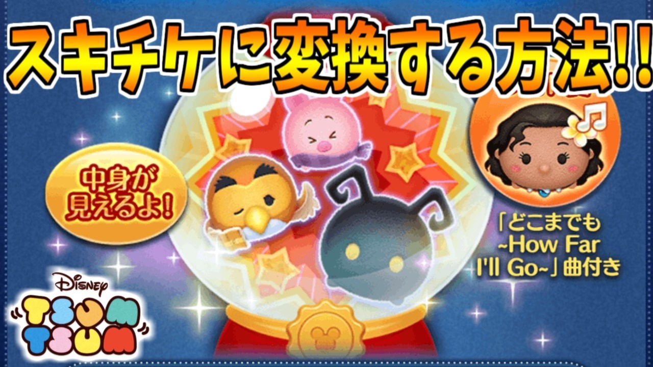 モアナを曲付きにしつつスキチケに変換してみた！！【ツムツム】