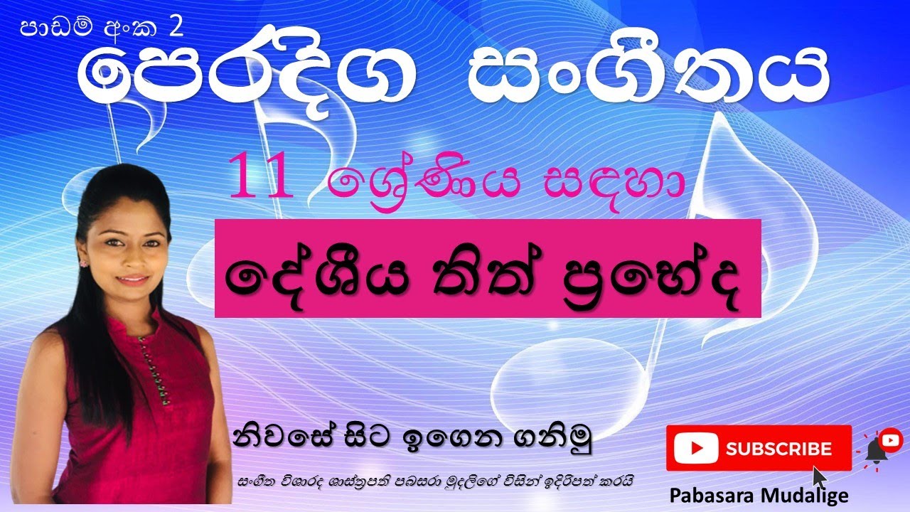 පෙරදිග සංගීතය/11 ශ්‍රේණියදෙවන පාඩම / දේශීය තිත් ප්‍රභේද/Desheeya thith