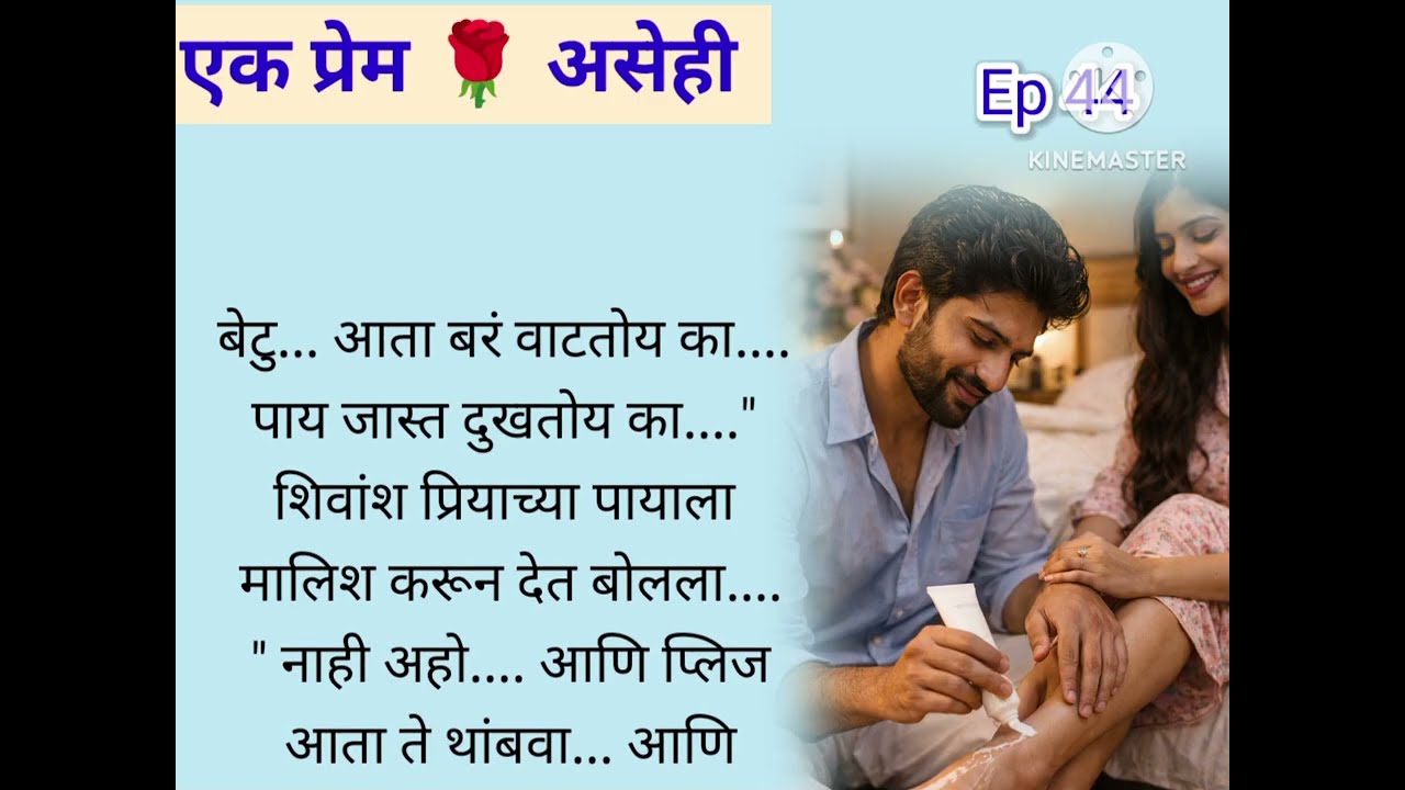 जय च्या वागण्याचं शिवांश ला येतोय डाऊट!! | Ep 44 | एक ♥️ प्रेम असेही.. शिवांश 💗 प्रिया..