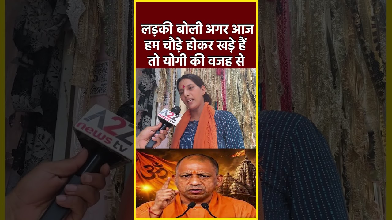 लड़की बोली अगर आज हम चौड़े होकर खड़े हैं तो,योगी की वजह से#shorts #viral #yogi #up
