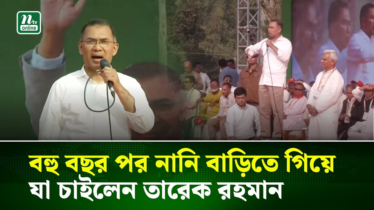 ‘বহু বছর পর নানি বাড়িতে এসছি, কিছু তো খাওয়ালেন না আপনারা’ | Tarique Rahman | NTV News