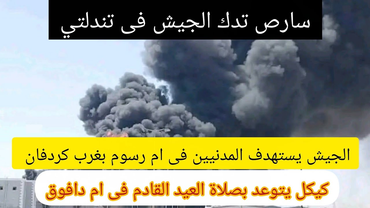 عااااجل مسيرات الجيش تستهدف المواطنين فى ام رسوم بغرب كردفان وتقتل عشرات النساء والأطفال الأبرياء؟؟