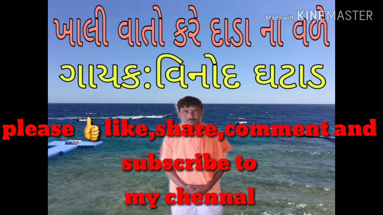 ખાલી વાતો કરે દાડા ના વળે॥ગાયક:વિનોદ ઘટાડ॥vinod ghatad mo no.9909134135