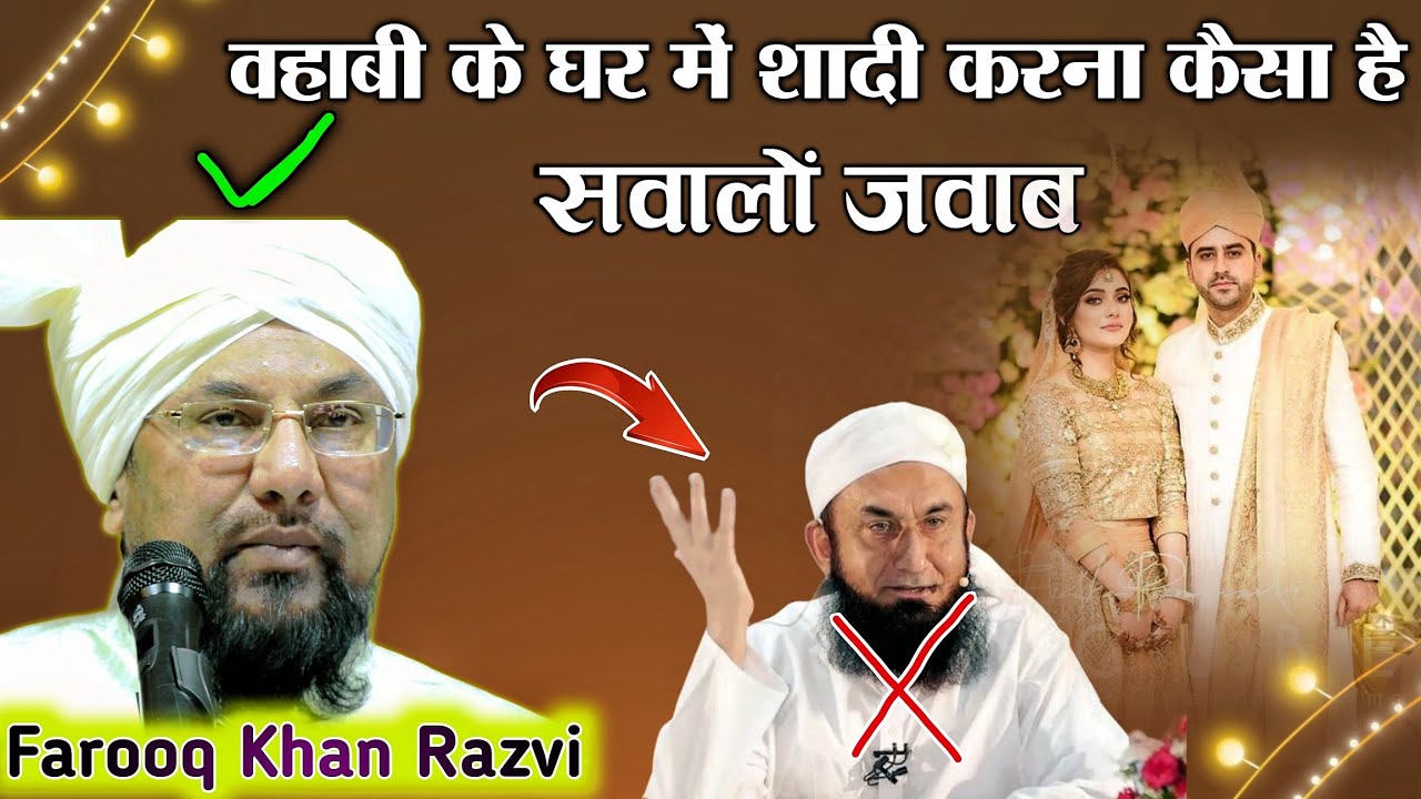 वहाबी के घर शादी करना कैसा है | Sawal O Jawab | Allama Farooq Khan Razvi New Bayan 2024 Barrackpore