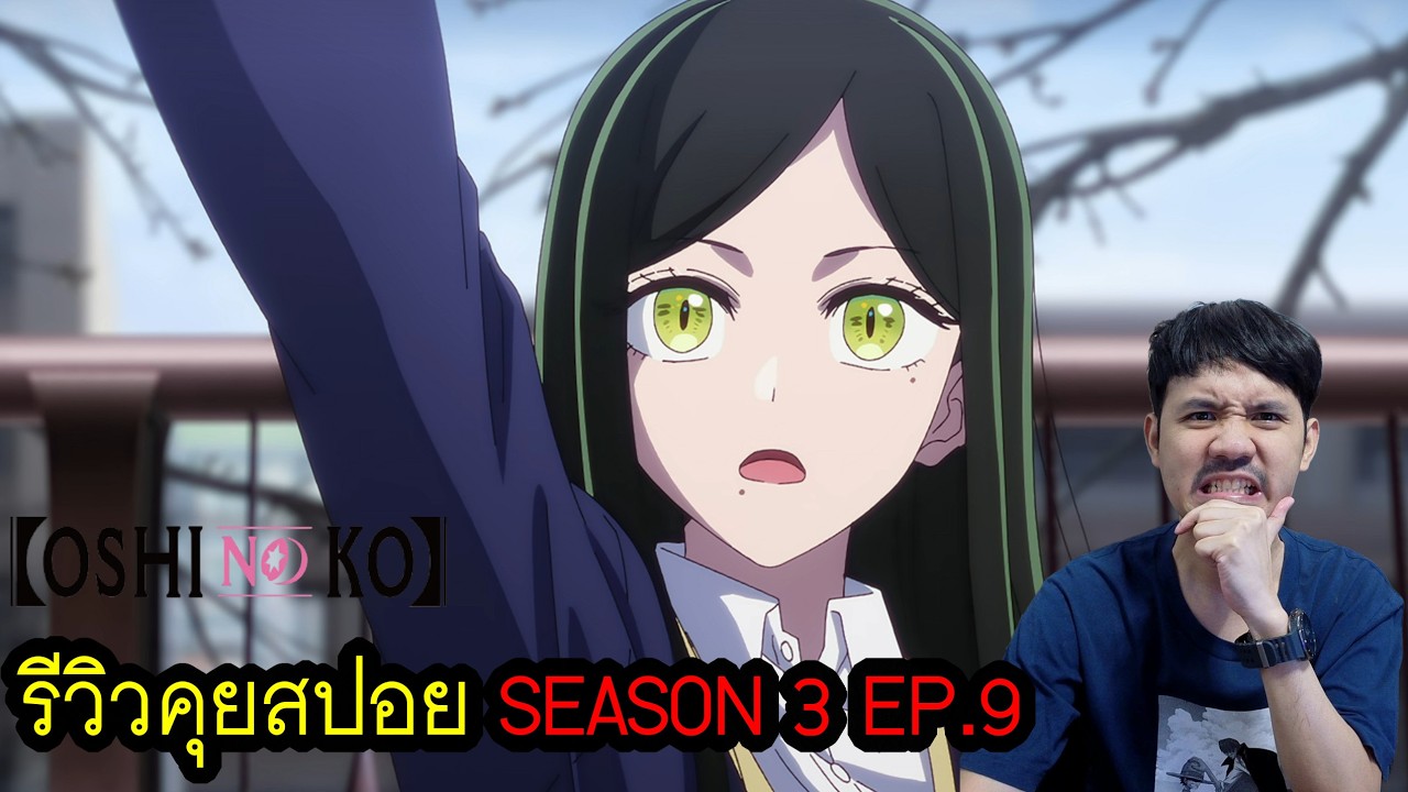 OSHI NO KO Season 3 EP.9 รีวิวคุยสปอย