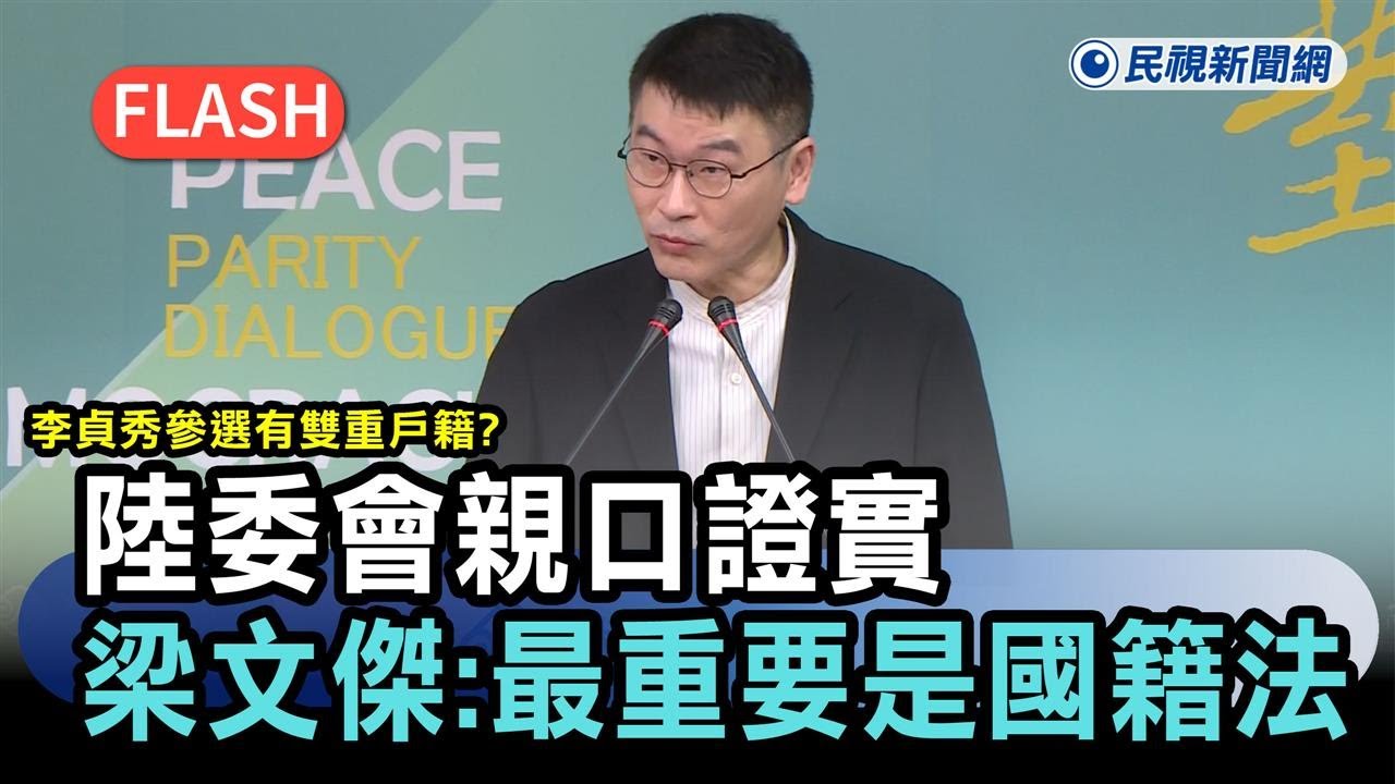 快新聞／李貞秀參選有雙重戶籍？陸委會親口證實　梁文傑：最重要是國籍法－民視新聞