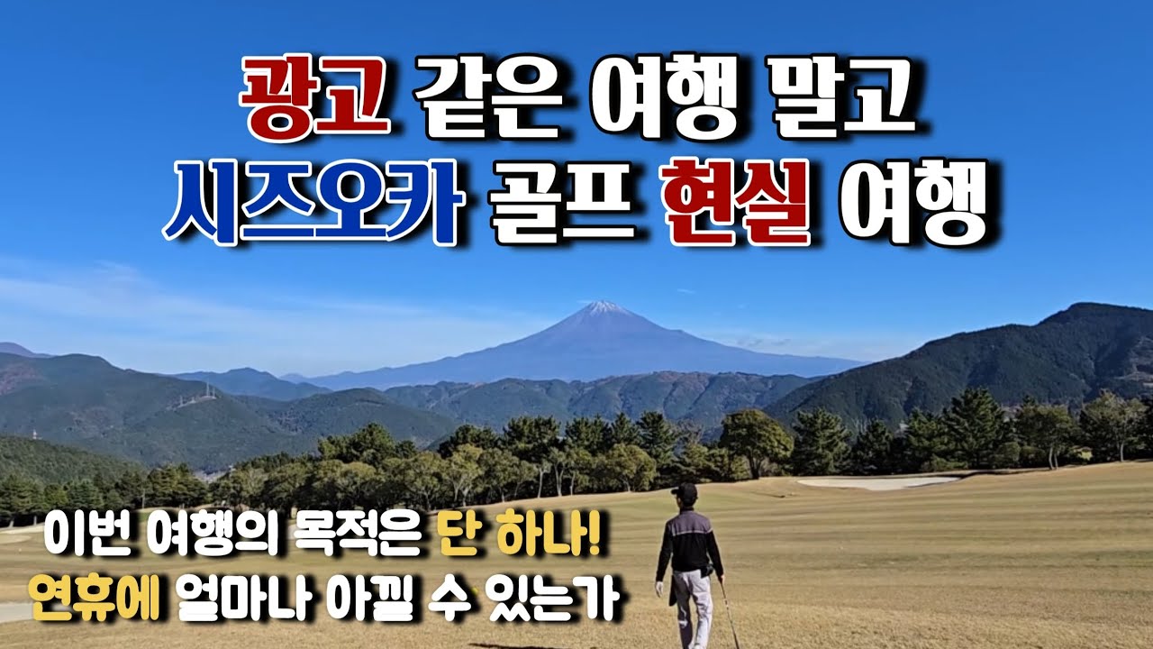 우리가 찾은 숨은 시즈오카 숙소+골프장 6박7일 부부 골프 자유여행