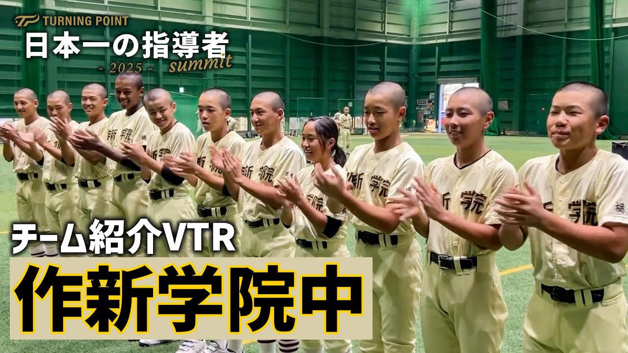 日本一の指導者サミット2025「作新学院中」紹介VTR