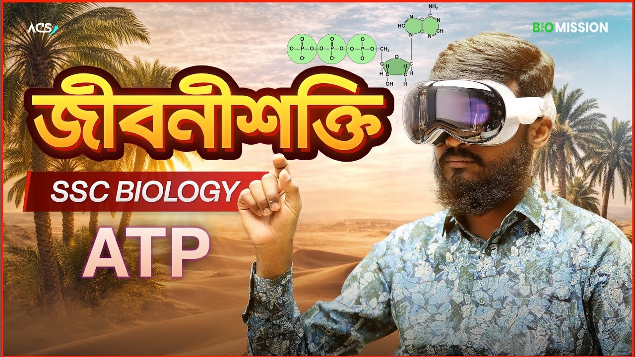 জীবনীশক্তিঃ ATP সংক্রান্ত Basic to Pro আলোচনা || SSC Biology Pro || Hasnat Shuvro