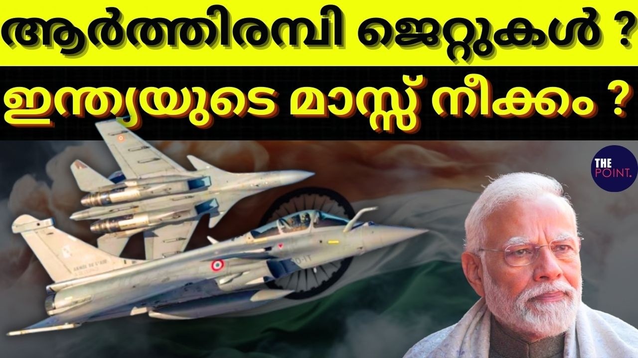 ആർത്തിരമ്പി ജെറ്റുകൾ ? ഇന്ത്യയുടെ മാസ്സ് നീക്കം ? #thepoint #indiandefencenews #rafale