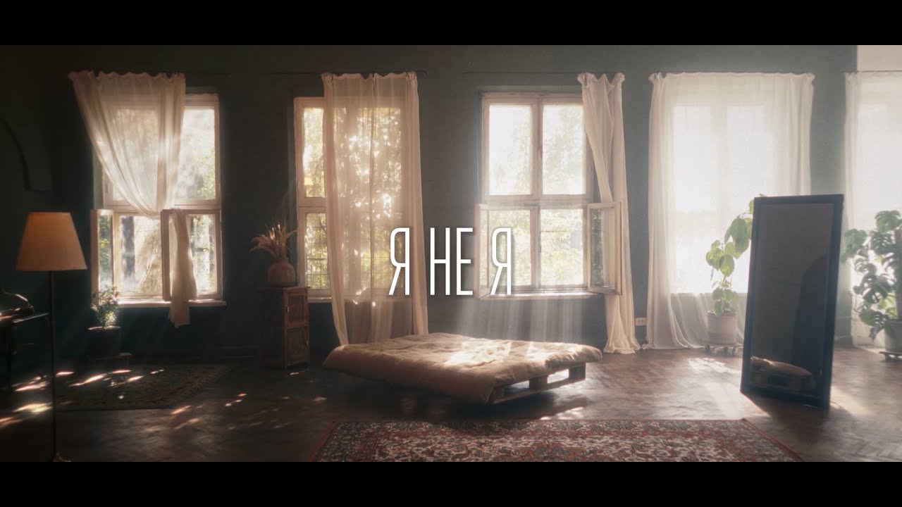 KRYLATA - Я не я (official video)